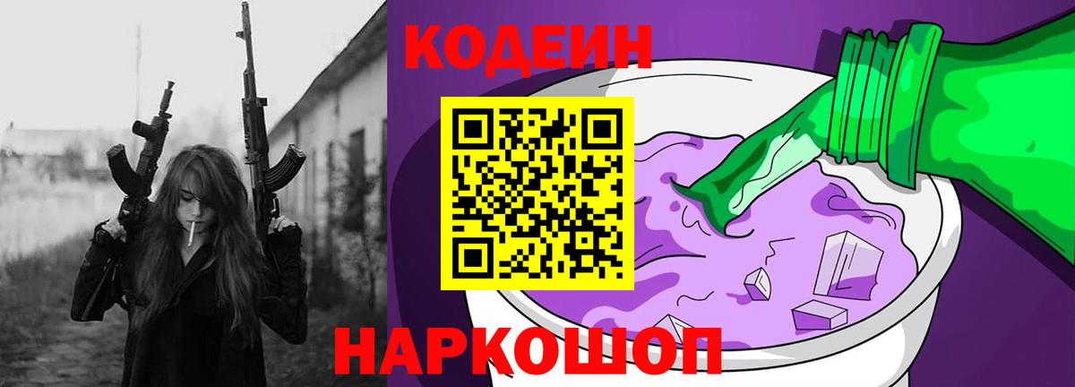 Кодеин Purple Drank Долгопрудный